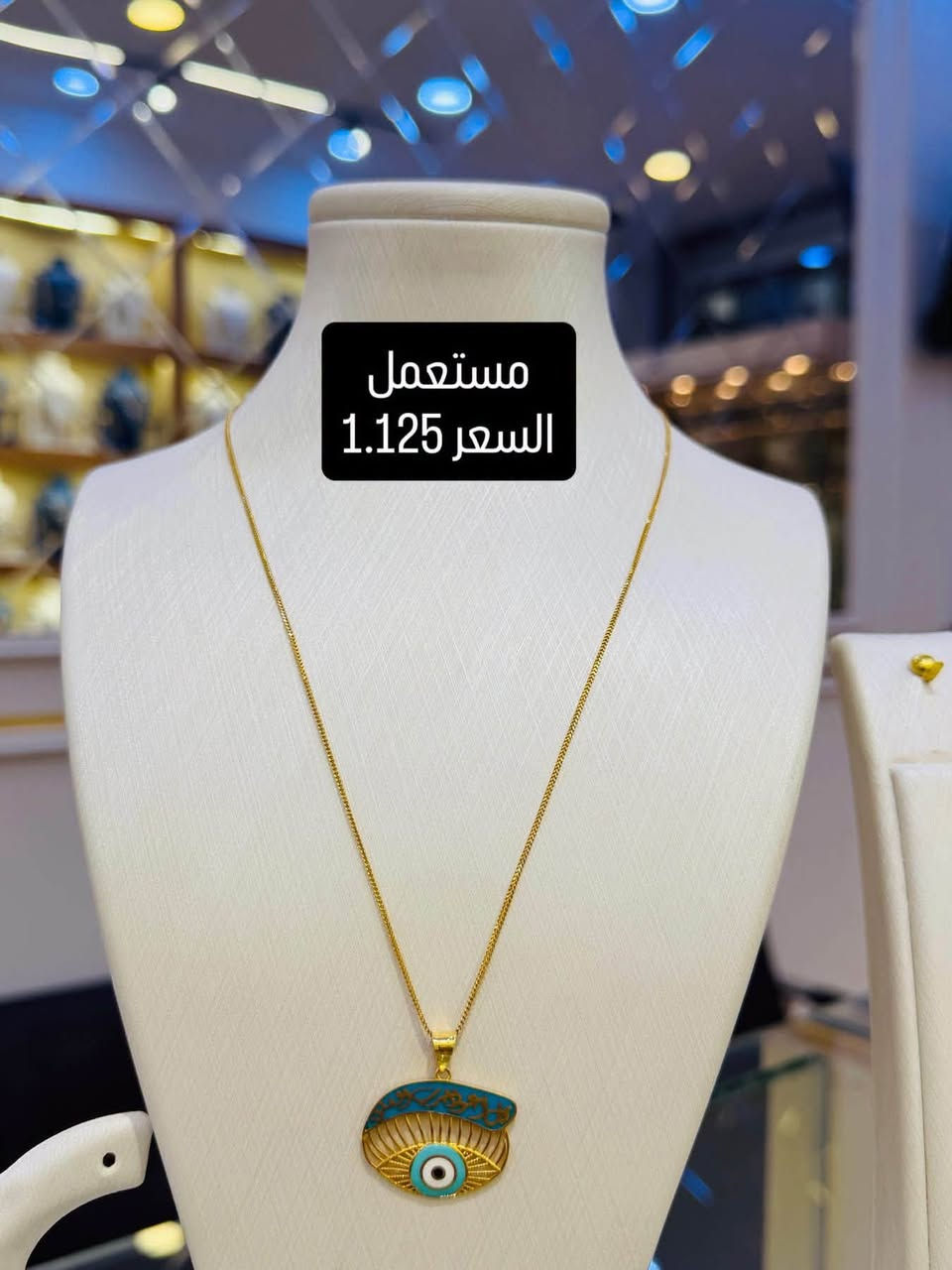 شركة القسور لتجارة الذهب / مجوهرات احمد الخفاجي 
العنوان ناصرية تاج مول طابق الارضي 
متوفر لدينا البيع في التقسيط المريح لحاملين بطاقة الرافدين 
يوجد خدمة توصيل  ***********
***********

#ذهب # العراق_ناصرية #اكسبلور _تاج مول #كوني مميزة #مجوهرات

نص مكتوب في الصور:
- مستعمل
- السعر 1.575
- السعر 1.125
- السعر 815