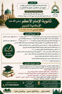 إعلان عن فتح باب القبول في ثانوية الإمام الأعظم الإسلامية في الأعظمية