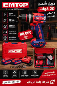 دريل EMTOP • بدون فحمات • بطاريتين ٢٠فولت