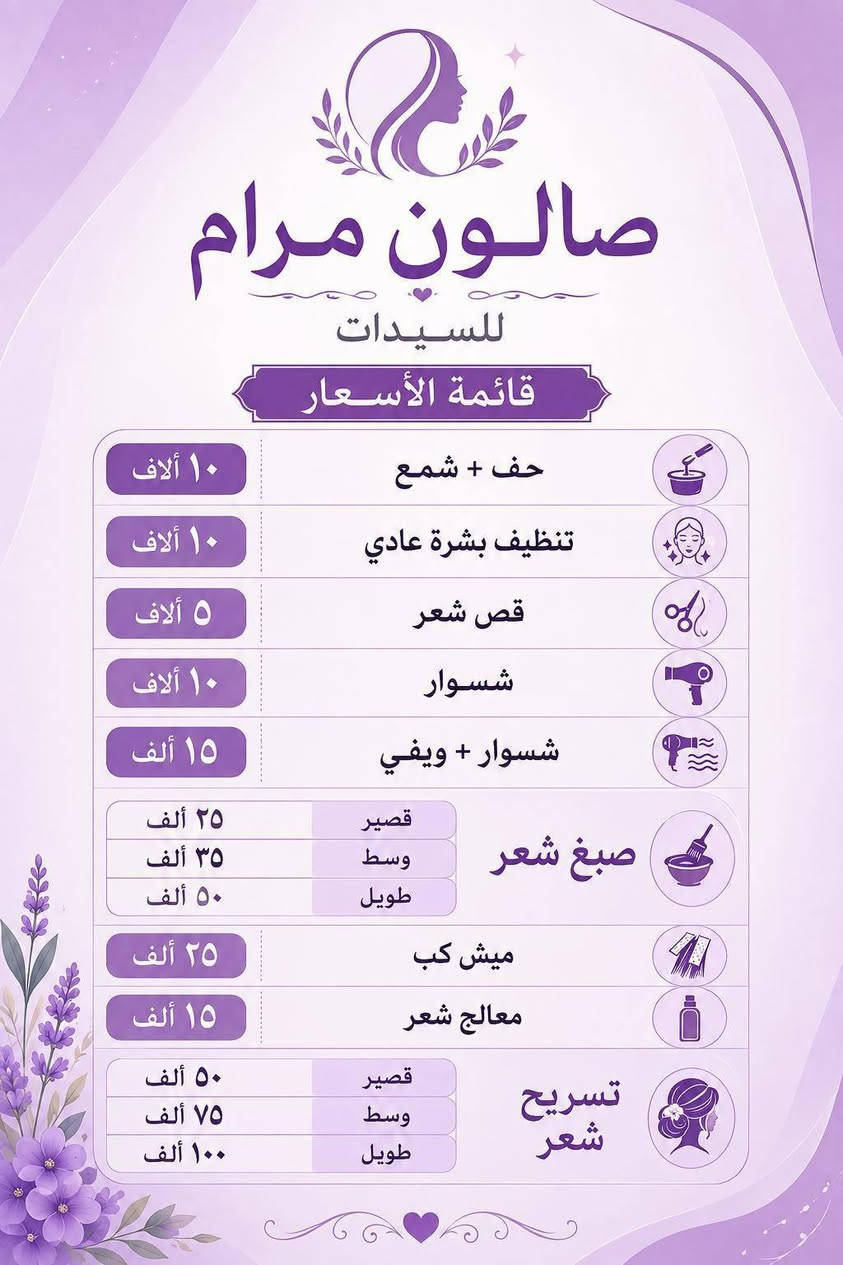 صالون مرام للسيدات ✨
🌸 بمناسبة الافتتاح… أسعارنا الحلوة والمناسبة للجميع! 🌸
💇‍♀️ تسريح ومعالجة شعر — 50 ألف
🪡 حفافة خيط وشمع — 10 آلاف
🧖‍♀️ تنظيف بشرة — 10 آلاف
🎨 صبغ وميش وشسوار — 54 ألف
💄 مكياج — 10 آلاف
👧 قص شعر أطفال — 5 آلاف
🧼 خلطة وصابونة — 10 آلاف
👰‍♀️ تسريحة + مكياج + شسوار شعر للعروس — 75 ألف مع تقعيد العروسة ✨
💖 ننتظركم بكل حب، ونسعد بخدمتكم بأجمل اللمسات وأحلى الأسعار.
📍 ديالى – ناحية أبي صيدا / الحي العصري
📞 للحجز والاستفسار: ***********
🌸 أهلاً وسهلاً بكم في صالون مرام للسيدات 🌸
