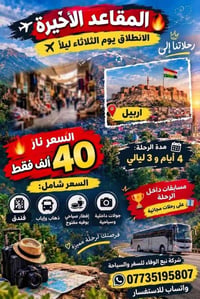 اربيل • ٤ أيام ٣ ليالي • المقاعد الأخيرة