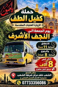 زيارة العتبات • النجف الأشرف • انطلاق الجمعة 11م