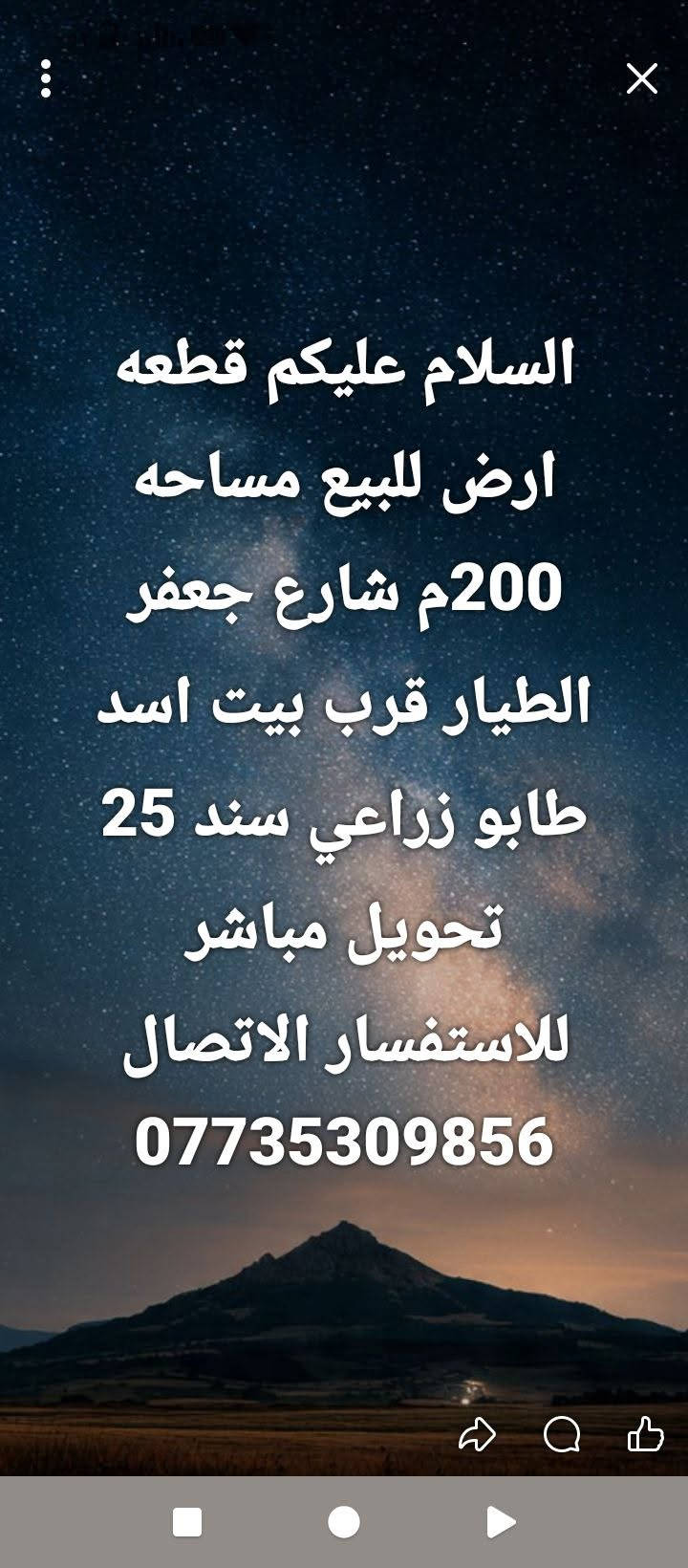 شارع جعفر الطيار • ٢٠٠م • طابو زراعي