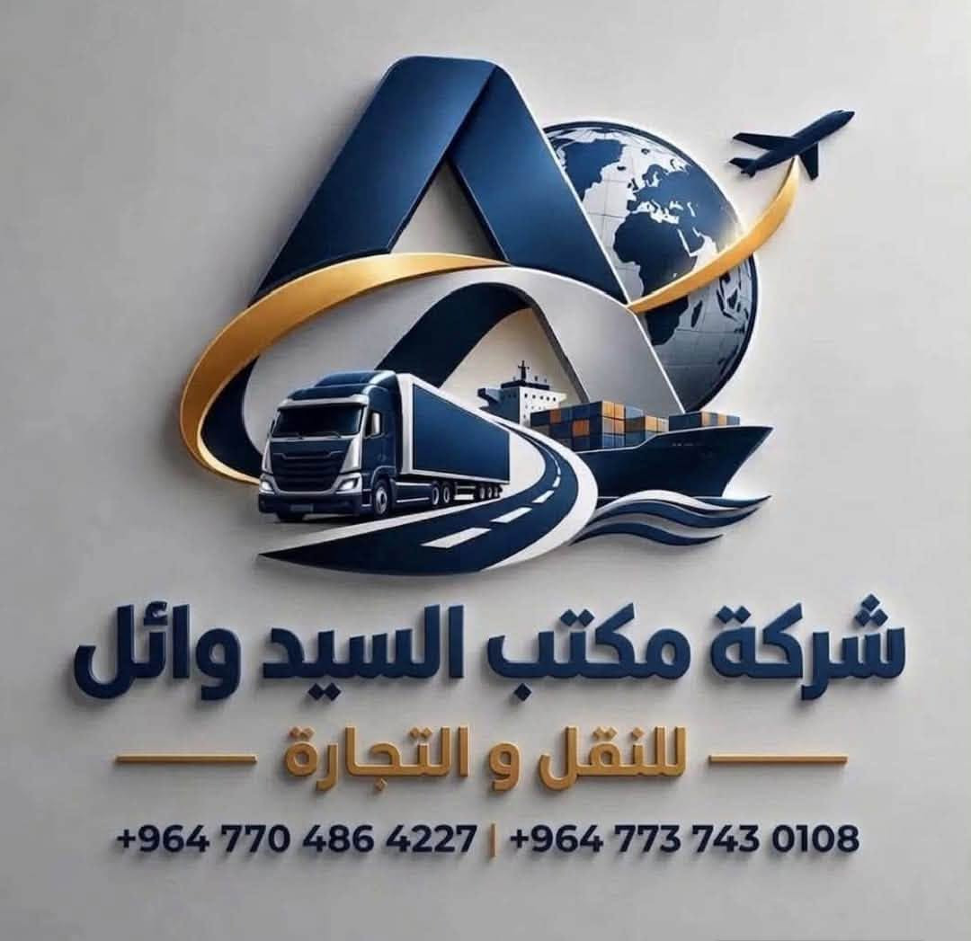مكتب السيد وائل • نقل البضائع • البصرة