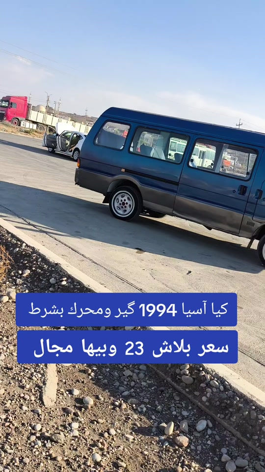 #***********  #العراق #العراق🇮🇶 #الموصل #اربيل 

نص مكتوب في الصور:
- كيا آسيا 1994 گير ومحرك بشرط سعر بلاش 23 وبيها مجال