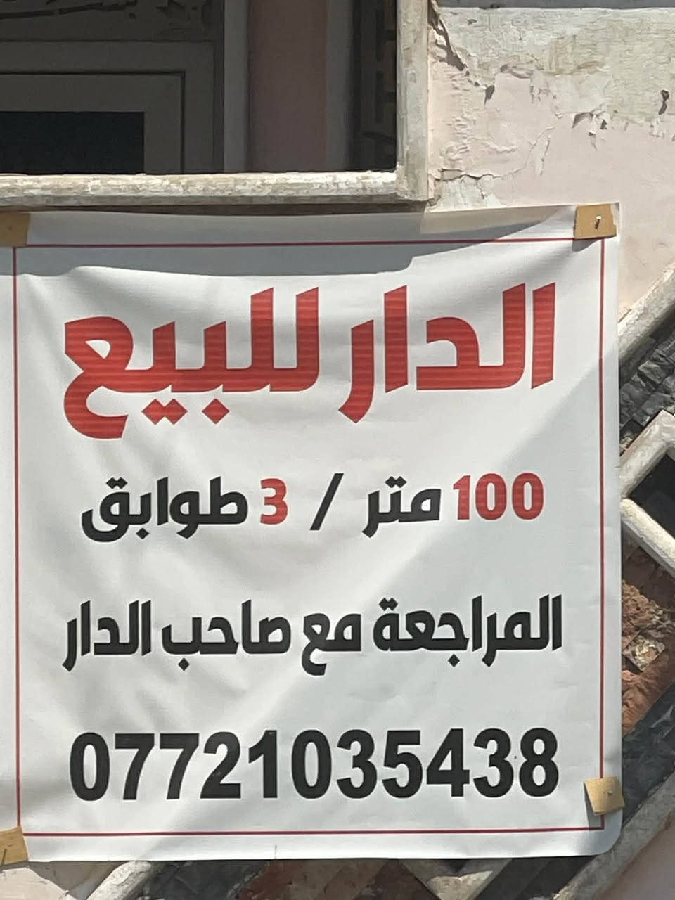 لواجهيه 425 ونزال 24 لبيت مدخلين صاله
ومطبخ وحولي 4 غرف نوم لبيت بي مناور 2

وصطح ناصي وعالي العنوان بحي القاهرة المراجعه معه صاحب الدار الهاتف *********** /‭***********‬
