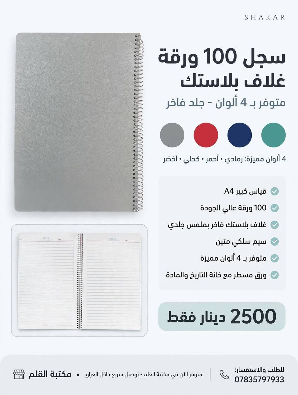 #سجل #دفتر ❤️🏃 مكتبة وقرطاسية القلم 

       🔴 تشكيلة كبيرة ومتنوعة من السجلات والدفاتر
            تلائم جميع المراحل الدراسية
             سجل 100 ورقة
             سجل 150 ورقة
             سجل 200 ورقة
             سجل 80 ورقة
             دفتر 100 ورقة
     التفاصيل مع الصور
    زبائننا الكرام للتوضيح: (السجل) يجي قياس A4 كبير،
                                   (الدفتر) يجي قياس وسط A5
     هذه اسعار المفرد، وموجودة اسعار جملة بالدرزن للي يطلب
@أبرز المعجبين 
   #العام_الدراسي 
      🌹#مكتبة_القلم_🌹
         *********** 
https://t.me/al_qalam82      :قناة التليكرام
----------------------------------
توجد خدمة توصيل لكافة المحافظات
العنوان: قضاء عـٰنه / مقابل السوق الأول/قرب جامع الشيخ محمد
اهلا وسهلا بزبائننا الكرام🥰. 
#قرطاسية #مكتبة #دفاتر #مستلزمات_مدرسية #حقائب #جنط #حاسبات #اقلام #قلم #استنساخ #رسم #ألوان #اصباغ #اكريلك #مطارة #العاب #العاب_تعليمية #ستيكرات #هايلايتر #محفظة #لانج_بوكس #دفتر_سيم #ملاحظات #سبورة_تعليمية #قلم_سبورة #سبورة
