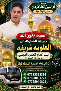 شريفة بنت الحسن • الهاشمية • السبت ٨مساء