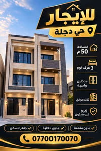 حي دجلة • ٥٠م • ٣ غرف