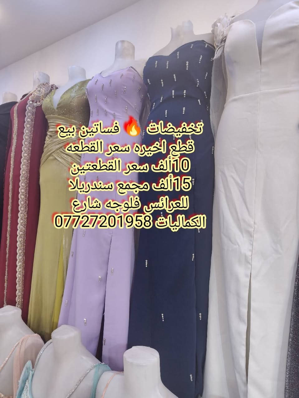 تخفيضات 🔥 قطع اخيره فساتين بيع سعر القطعه 10ألف سعر القطعتين 15ألف مجمع سندريلا  للعرائس فلوجه شارع الكماليات ***********
