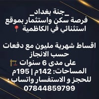 الكاظمية • ١٤٢م و١٩٥م • تقسيط ٦ سنوات