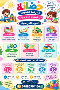 لا توجد تفاصيل  نص مكتوب في الصور: - بيئة آمنة وتعليم ممتع لأطفالكم حض...