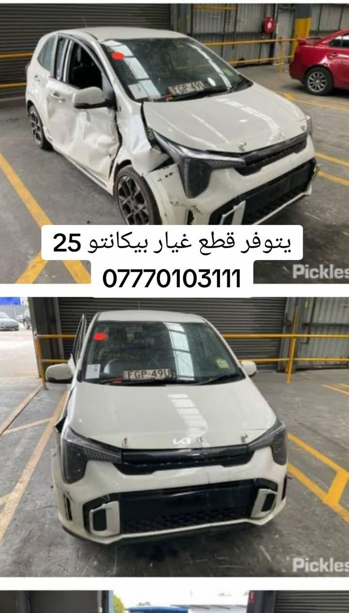 قطع غيار • بيكانتو ٢٥ • بيكانتو ٢٤