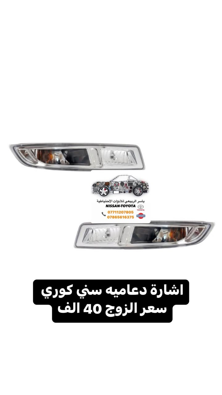 📍بغداد - الحرية
 يوجد توصيل 🚚 لجميع المحافظات 5 الف
☎️ *********** - ***********
 يوجد واتساب📲 جملة-مفرد
ملاحظة : الاسعار قابلة للصعود

نص مكتوب في الصور:
- ياسر الربيعي للأدوات الاحتياطية TOYOTA - NISSAN *********** ***********
- ياسر الربيعي للأدوات الاحتياطية NISSAN-TOYOTA *********** *********** اشارة دعاميه سني كوري سعر الزوج 40 الف
- ياسر الربيعي للأدوات الاحتياطية TOYOTA-NISSAN *********** - *********** مصباح بلاجكتور سعر الزوج 18 الف
- ياسر الربيعي للأدوات الاحتياطية TOYOTA - NISSAN *********** *********** شباك سني 10-11
- ياسر الربيعي للأدوات الاحتياطية TOYOTA-NISSAN *********** - ***********
- ياسر الربيعي للأدوات الاحتياطية
- TOYOTA-NISSAN
- *********** - ***********
- ياسر الربيعي للأدوات الاحتياطية TOYOTA-NISSAN *********** - *********** جاملغ سني ياباني 1-11
- ياسر الربيعي للأدوات الأحتياطية TOYOTA-NISSAN *********** - *********** مرايا سني 1-11 اسود تايوان كهرباء سعر الزوج 80 الف