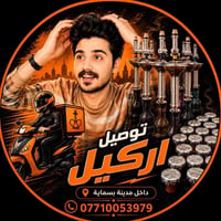 🫡 توصيل اركيل داخل مدينة بسمايه  07710053979 :وتساب   توصيل مجاني 🛻👍🏻