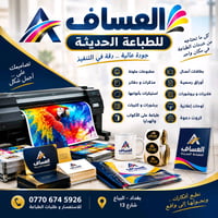 🖨️✨ العساف للطباعة الحديثة ✨🖨️  نحوّل أفكارك إلى واقع… بجودة عالية ودق...