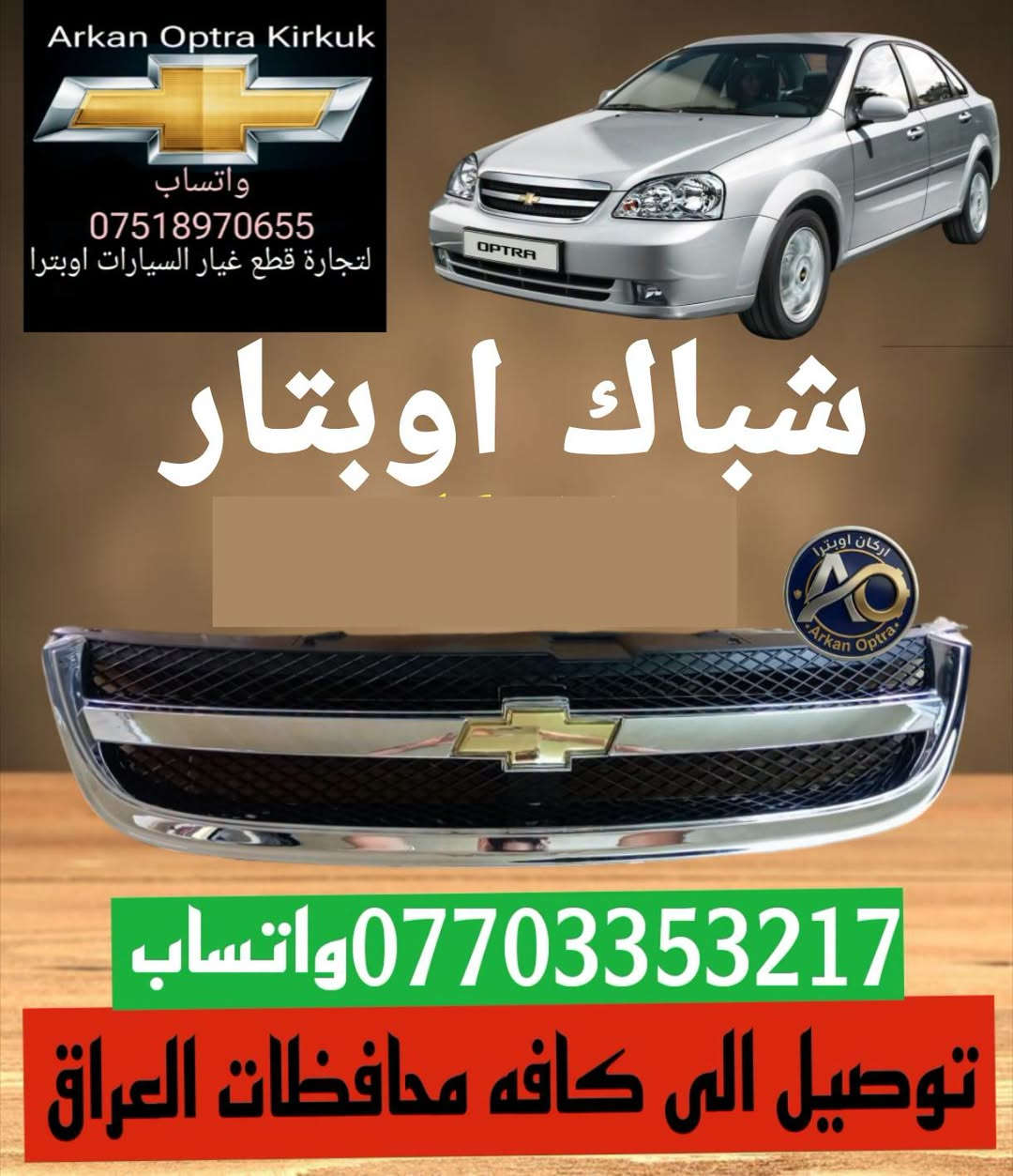 اوبترا • قطع غيار • كركوك