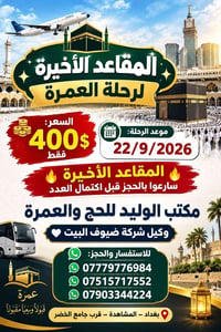 عمرة • 22/9/2026 • المقاعد الأخيرة