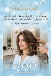 تسريح شعر • عرض محدود • آية مكياج
