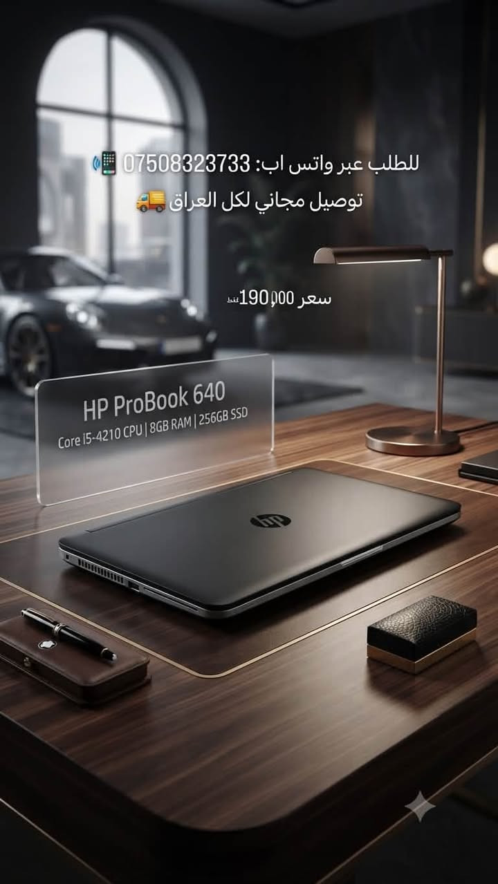 عرض لا يُعوض! 💻🔥
لابتوب الأداء والاعتمادية HP ProBook 640i

إذا تبحث عن السرعة، الأناقة، والأداء القوي لشغلك أو 
دراستك، هذا الجهاز هو خيارك الأمثل! 💼✨
 
* المواصفات: معالج Intel Core i5-4210M 4CPU (الجيل الرابع) لسرعة فائقة + رام 8 جيجابايت لتعدد المهام بسلاسة تامة ⚡
 
* السعر الحصري: 190,000 دينار فقط! 🏷️
 * الخدمة المميزة: توصيل مجاني لجميع المحافظات العراقية 🚚🇮🇶
> للطلب والاستفسار حصراً عبر الواتساب:
> 📲 ***********
>
