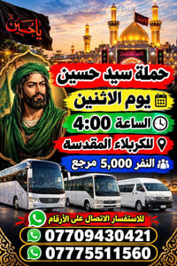 حملة سيد حسين • الكربلاء المقدسة • الاثنين ٤:٠٠
