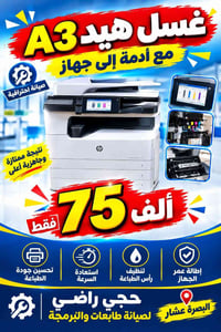 غسل هيد A3 • تحسين جودة الطباعة • البصرة عشار