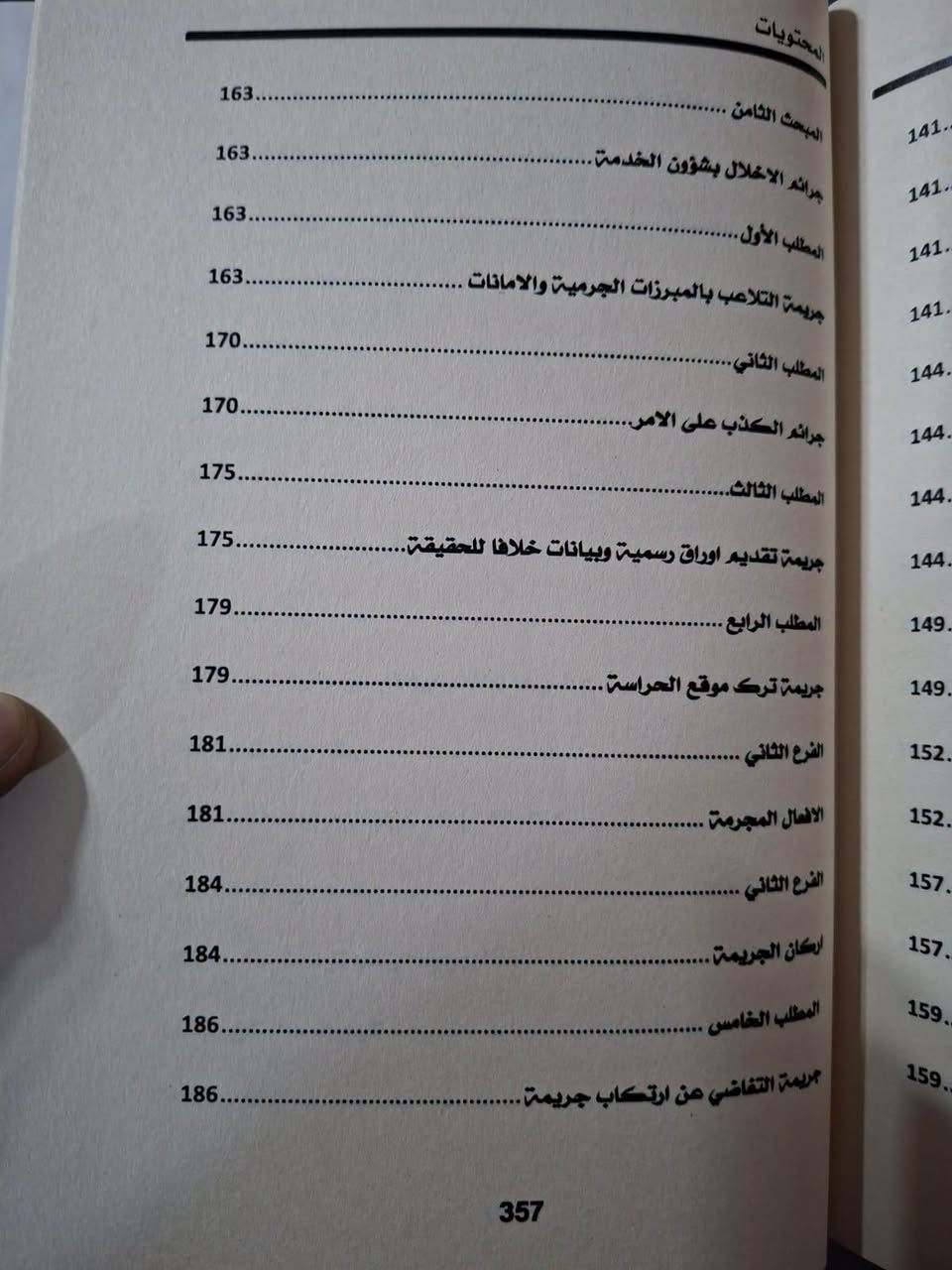 صدر حديثا 2026
شرح قانون عقوبات قوى الأمن الداخلي
للطلب مراسلة الصفحة خاص او مراسلة واتس اب ***********
