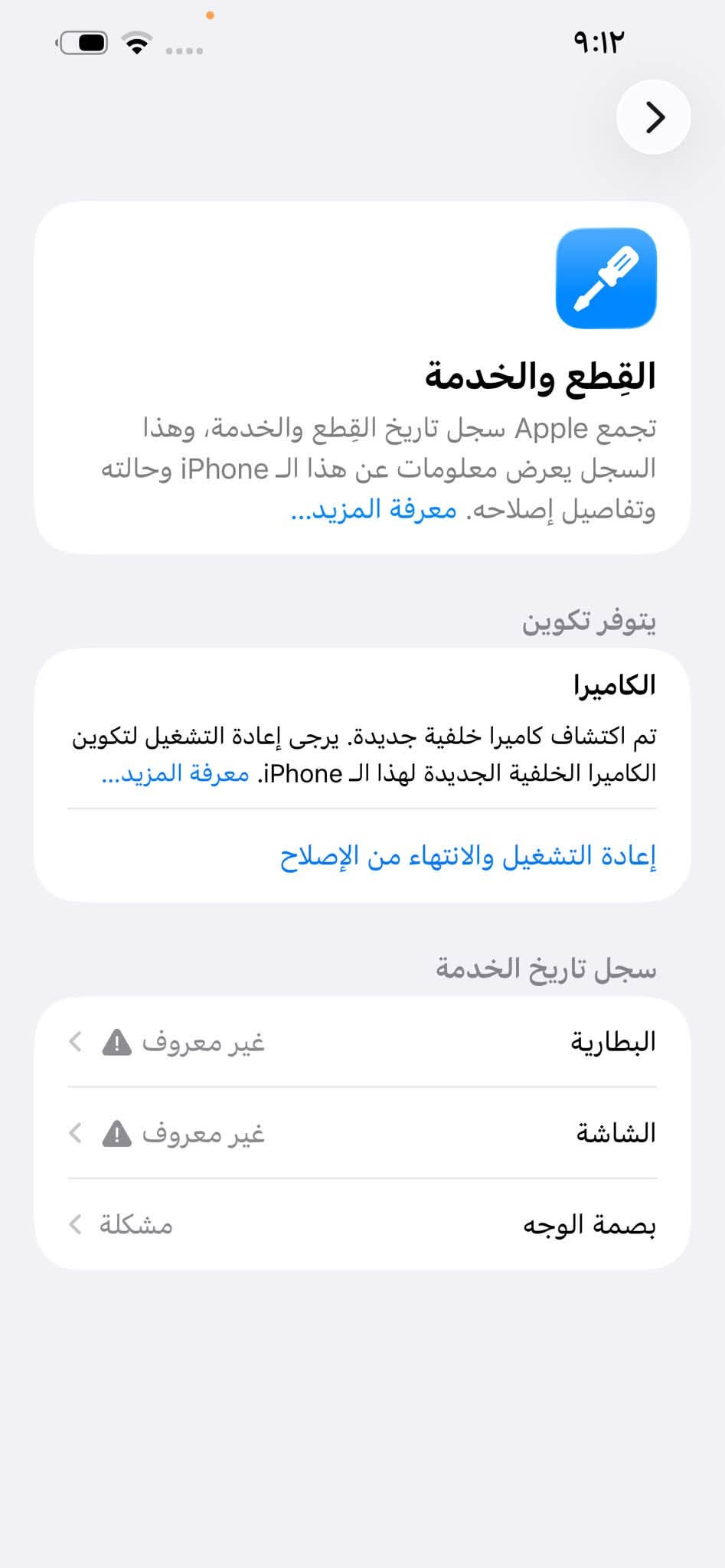 السلام عليكم 

13 بروًماكس 
ذاكرى 256 مبدل بطاريه وشاشه 
بطاريه 100
مكاني نجف حي لجزيره 

السعر  425  ألف

نص مكتوب في الصور:
- ٩:١٢ حالة البطارية والشحن رسالة مهمة حول البطارية غير قادر على التحقق من أن هذا الـ iPhone يحتوي على بطارية أصلية من Apple. قد لا تكون التفاصيل الواردة من هذه البطارية دقيقة. لمعرفة المزيد الحد الأقصى للقدرة ١٠٠٪ هذا قياس لقدرة البطارية مقارنة بقدرتها عندما كانت جديدة. قد تتسبب القدرة المنخفضة بتقليل ساعات الاستخدام بين عملية الشحن والأخرى. أقصى قدرة للأداء الـ iPhone غير قادر على تحديد عمر البطارية. شحن البطارية المحسن للحد من استنزاف عمر البطارية، يتعلم الـ iPhone من عادات الشحن اليومية، بحيث ينتظر ولا يتجاوز ٨٠٪ حتى يحين موعد حاجتك إلى استخدامه.
- ٩:١٢ القطع والخدمة تجمع Apple سجل تاريخ القطع والخدمة، وهذا السجل يعرض معلومات عن هذا الـ iPhone وحالته وتفاصيل إصلاحه. معرفة المزيد... يتوفر تكوين الكاميرا تم اكتشاف كاميرا خلفية جديدة. يرجى إعادة التشغيل لتكوين الكاميرا الخلفية الجديدة لهذا الـ iPhone. معرفة المزيد... إعادة التشغيل والانتهاء من الإصلاح سجل تاريخ الخدمة البطارية غير معروف الشاشة غير معروف بصمة الوجه مشكلة