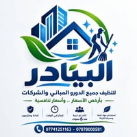 البيادر • تنظيف منازل • البصرة