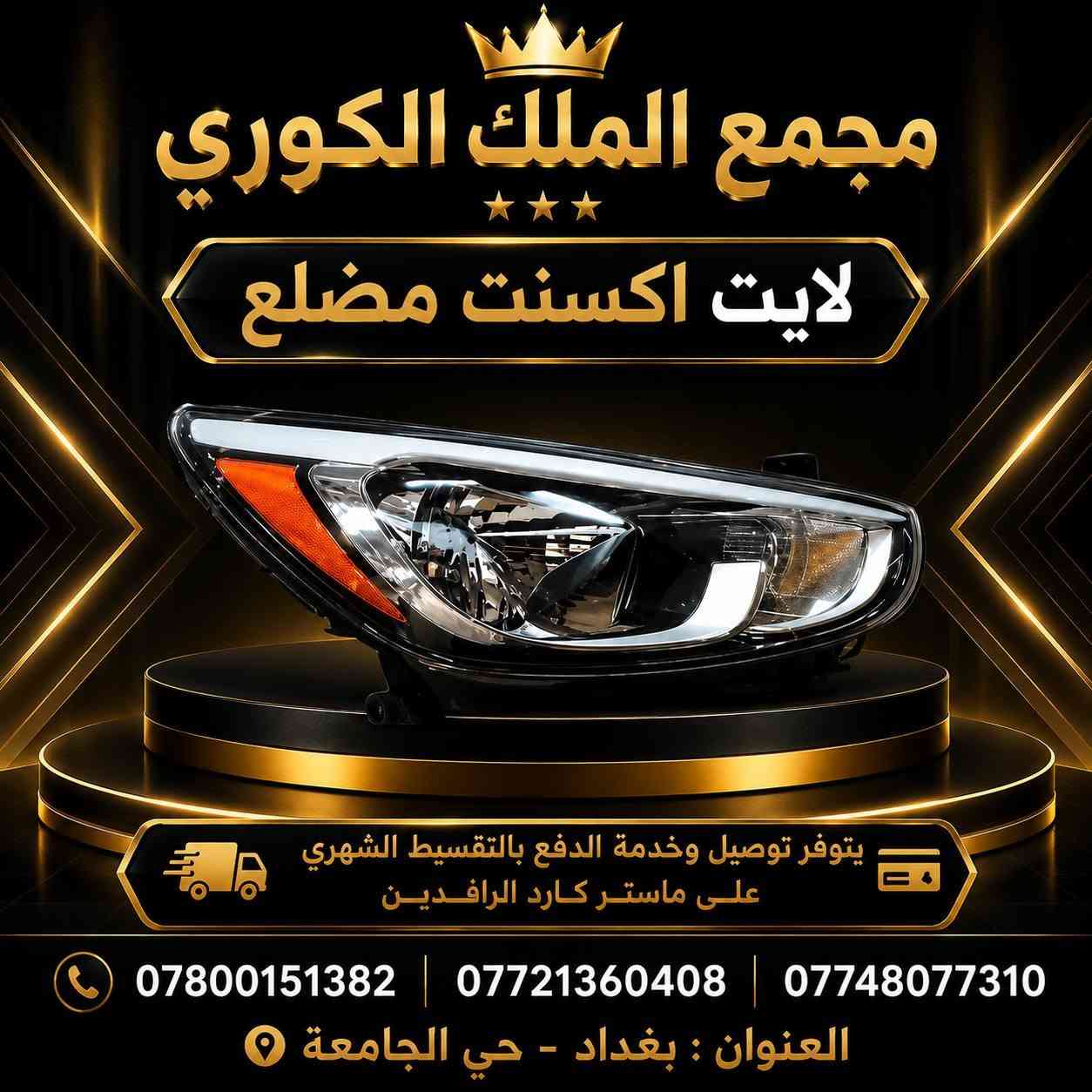 🚗💨 دعاميات أكسنت مضلع (أبيض – أصفر) 💨🚗

👑 مجمع الملك الكوري لتجارة قطع غيار السيارات الكورية

🔧 تركيب مضبوط | ✅ قالب مطابق البلادي 

🎨 متوفرة باللونين: الأبيض والأصفر

💰 سعر الدعامية الأمامية نقدًا: 80 ألف دينار

💳 يتوفر البيع بالتقسيط
🚚 يتوفر توصيل إلى جميع محافظات العراق

✨ متوفر أيضًا: لايتات – كشافات – شباك أمامي – بك لايتات – درع محرك

📍 العنوان: بغداد – حي الجامعة – نفق الشرطة – مجاور مشتل الجزيرة – مجمع الملك الكوري

📞 *********** | *********** | ***********

🏆 مجمع الملك الكوري وجهتكم الأولى لقطع غيار السيارات الكورية

❌ تنويه: غير متواجدين على الفيسبوك، يرجى الاتصال بالأرقام فقط.
