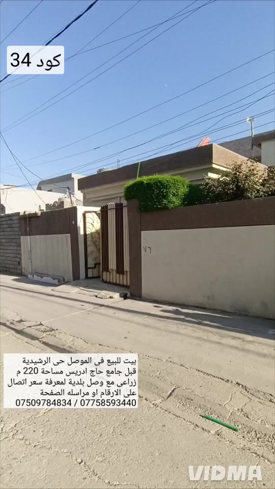 بيت للبيع في الموصل حي الرشيدية قطاع السادس  قبل جامع حاج ادريس مساحة 220 م واجهة 10.40 زراعي مع وصل بلدية البيت طابق ونص يحتوي على  6 غرف نوم هول صحيات مطبخ استقبال كراج صحيات  خارجية حديقة نص طابق بعد ما كامل مشتغل بي كهربائيات ومجاري يحتوي النص طابق الفوق على غرفتين صحيات لمعرفة سعر اتصال على الارقام او مراسلة الصفحة 📩  *********** واتساب 👉 *********** 
