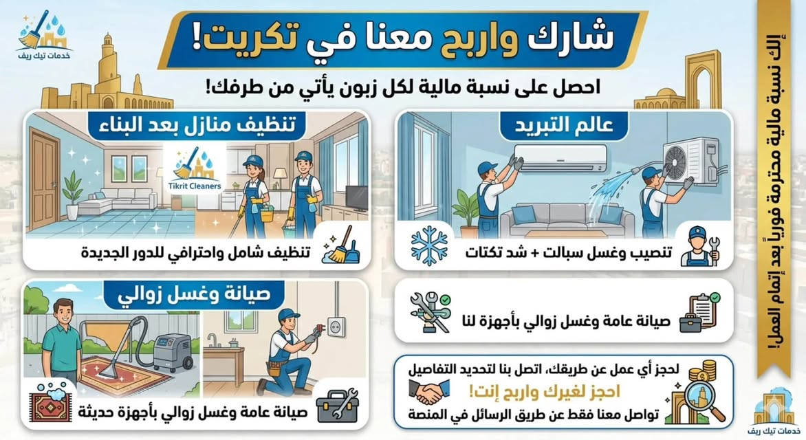شركه فن البيت للصيانه والتنظيف / تريد  تنتقل البيت جديد🏠ماتشغل بالك
بل التنظيف
🏡
فريقنا جاهز ..كده وكدود🫶🏻💪🏻💪🏻

الحياة اسهل😎👌مليئة بالأولويات
ولانجازات🤩

خدمات الابهر للتنظيف الموقعي   تكريت ونوحيا

يوفر لكم:
1️⃣خدمة تنظيف الارضيات🈳
2️⃣خدمة جلي وتلميع الارضيات🈳
3️⃣خدمة تنظيف السيراميك والصحيات🈳
4️⃣تنظيف السطح والمناور والكراج🈳
5️⃣تنظيف الابواب والشبابيك والجام 🈳
6️⃣تنظيف الدرج والمحجرات🈳
7️⃣تنظيف واجهة المنزل والمحلات والعمارات والمطاعم🈳
8️⃣تنظيف الشقق 🈳

وبانسب الاسعار وافضل العروض
تواصل معنا من أجل حياة انقى
👇🏻
👇🏻
خدماتنااا 
{بادارة كادر محترف ومتخصص}☪️

ويانه صار كولشي سهل ومريح 

❣️الحجز والاستفسار مرسلتنا ع الخاص
💯💯
او الاتصال ع الارقام التالية
***********📞

#خدمة_تنظيف_المنازل_والشقق
#جلي_وتلميع_الصحيات
#تنظيف_الوجهيات_المباني #تنظيف_الوجهات #تنظيف_الوجهات_محلات_والمعارض_حجر_زجاج #تنظيف_الوجهات_الخارجبة #تنظيف_الوجه_باحدث_الاجهزه

نص مكتوب في الصور:
- خدمات تيك ريف
- شارك واربح معنا في تكريت!
- احصل على نسبة مالية لكل زبون يأتي من طرفك!
- تنظيف منازل بعد البناء
- Tikrit Cleaners
- تنظيف شامل واحترافي للدور الجديدة
- عالم التبريد
- تنصيب وغسل سبالت + شد تكتات
- صيانة عامة وغسل زوالي بأجهزة لنا
- صيانة وغسل زوالي
- صيانة عامة وغسل زوالي بأجهزة حديثة
- لحجز أي عمل عن طريقك، اتصل بنا لتحديد التفاصيل
- احجز لغيرك واربح إنت!
- تواصل معنا فقط عن طريق الرسائل في المنصة
- إلك نسبة مالية محترمة فورياً بعد إتمام العمل!