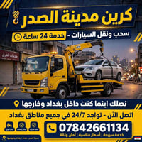سحب ونقل سيارات • خدمة 24 ساعة • مرخص ومعتمد