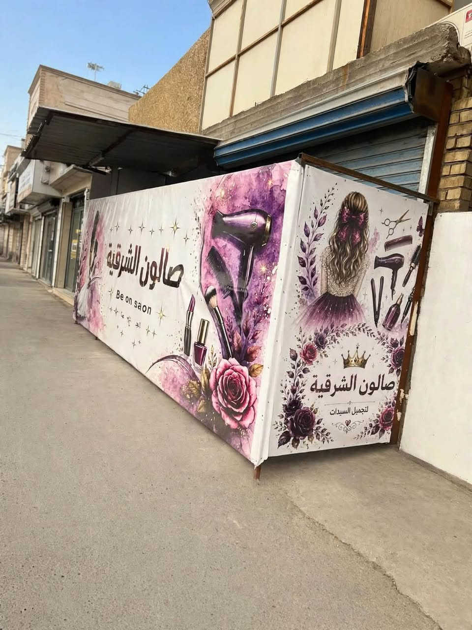 صالون الشرقية • عرض العروسة • شهداء البياع