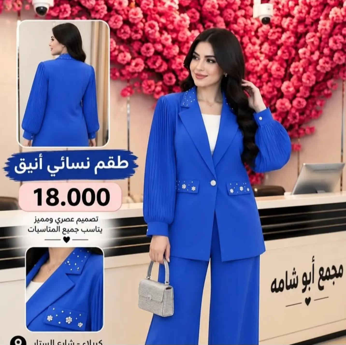 ✨ السعر 18.000 فقط ✨ طقم نسائي أنيق وراقي 🤍 جاكيت بتفاصيل كرستال مميزة وأكمام كبس + بنطلون بقصّة مرتبة وشيك ✨ موديل يخبل باللبس ومناسب للطلعات والمناسبات 💎 متوفر بعدة ألوان مميزة 🌸 📍 مجمع أبو شامه – كربلاء شارع السناتر 📞 للحجز والاستفسار:  *********** *********** 🚚 متوفر توصيل.

نص مكتوب في الصور:
- طقم نسائي أنيق 18.000 تصميم عصري ومميز يناسب جميع المناسيات كربلاء - شارع السناتر ***********
- طقم نسائي أنيق 18.000 تصميم عصري ومميز يناسب جميع المناسبات
- طقم نسائي أنيق 18.000 تصميم عصري ومميز يناسب جميع المناسبات كربلاء - شارع الستار
- طقم نسائي أنيق 18.000 تصميم عصري ومميز يناسب جميع المناسبات كربلاء - شارع السناثر ***********
- طقم نسائي أنيق 18.000 تصميم عصري ومميز يناسب جميع المناسبات كربلاء - شارع الستاتر
- طقم نسائي أنيق 18.000 تصميم عصري ومميز يناسب جميع المناسبات كربلاء - شارع الستاتر ***********