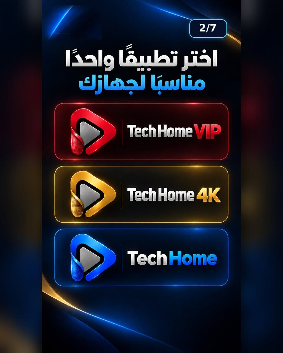 📺 تعرّف على تطبيقات Tech Home وطريقة تحميلها وتثبيتها وتفعيلها على جهازك بكل سهولة.

مرّر الصور بالترتيب من 1 إلى 7 للاطلاع على التطبيقات، أكواد التحميل، خطوات التثبيت وطريقة التواصل مع الدعم.

للمساعدة والاستفسار عبر القنوات الرسمية:

📱 واتساب: ***********
🌐 الموقع الرسمي: techhome.liveblog365.com

يرجى استخدام التطبيقات والخدمات وفق القوانين وحقوق الاستخدام المعمول بها.

#TechHome #تطبيقات #تقنية #شاشات_ذكية #AndroidTV #دعم_فني

نص مكتوب في الصور:
- 1/7 TechHome Tech Home خدمات تقنية وترفيهية على أجهزتك اسحب للتعرّف على خدماتنا
- 2/7
- اختر تطبيقًا واحدًا مناسبًا لجهازك
- Tech Home VIP
- Tech Home 4K
- Tech Home
- 3/7 أكواد التحميل Tech Home VIP 3743556 Tech Home 4K 9428029 Tech Home 8131981 أدخل الكود في تطبيق التنزيل
- 4/7 TechHome طريقة التثبيت 1 افتح تطبيق التنزيل 2 أدخل كود التطبيق 3 حمّل التطبيق وثبّته
- 5/7 TechHome طريقة التفعيل 1 افتح التطبيق 2 اعرض بيانات التفعيل 3 أرسلها إلى الدعم نستخدم البيانات لإتمام التفعيل فقط