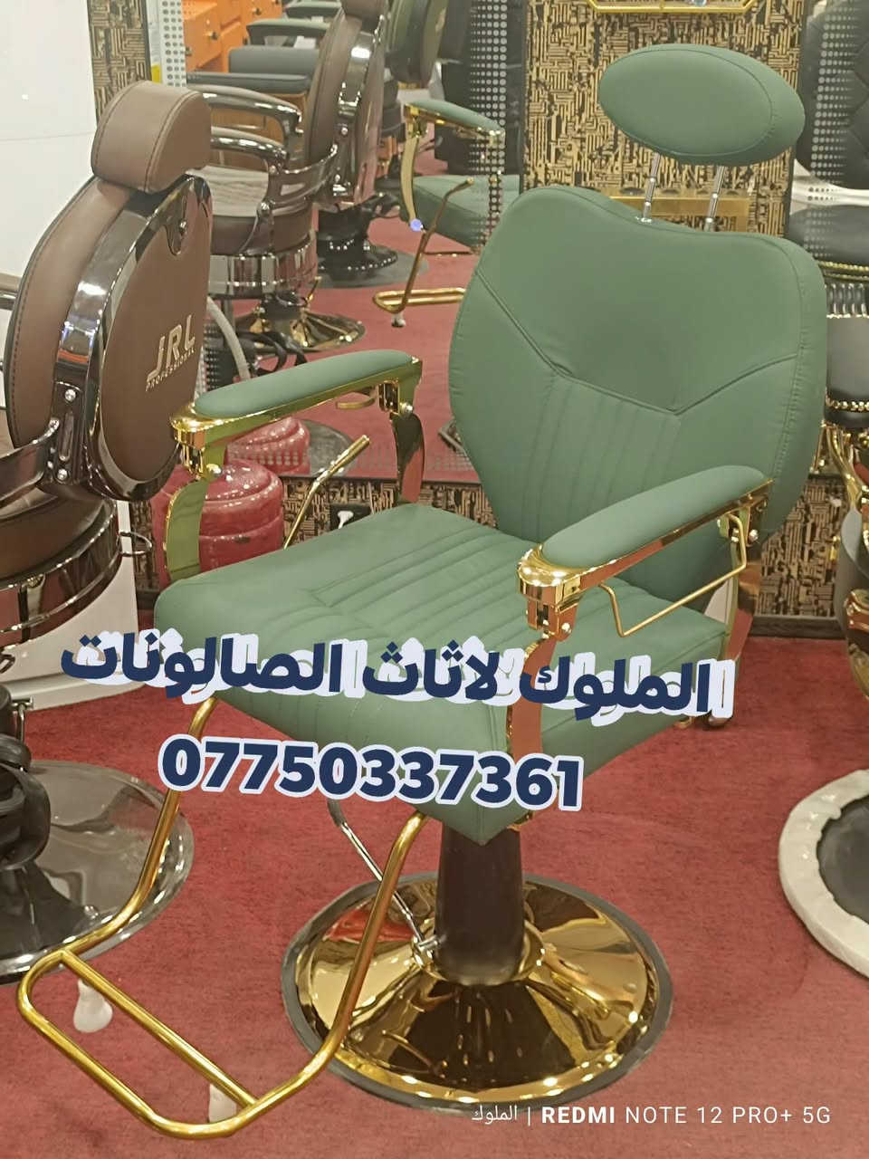 متوفر

نص مكتوب في الصور:
- الملوك لاثاث الصالونات ***********
- الملوك لاثاث الصالونات *********** REDMI NOTE 12 PRO+ 5G | الملوك
- المرتجى لأثاث الصالونات ***********