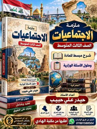 ملزمة اجتماعيات • الصف الثالث المتوسط • مكتبة الهادي