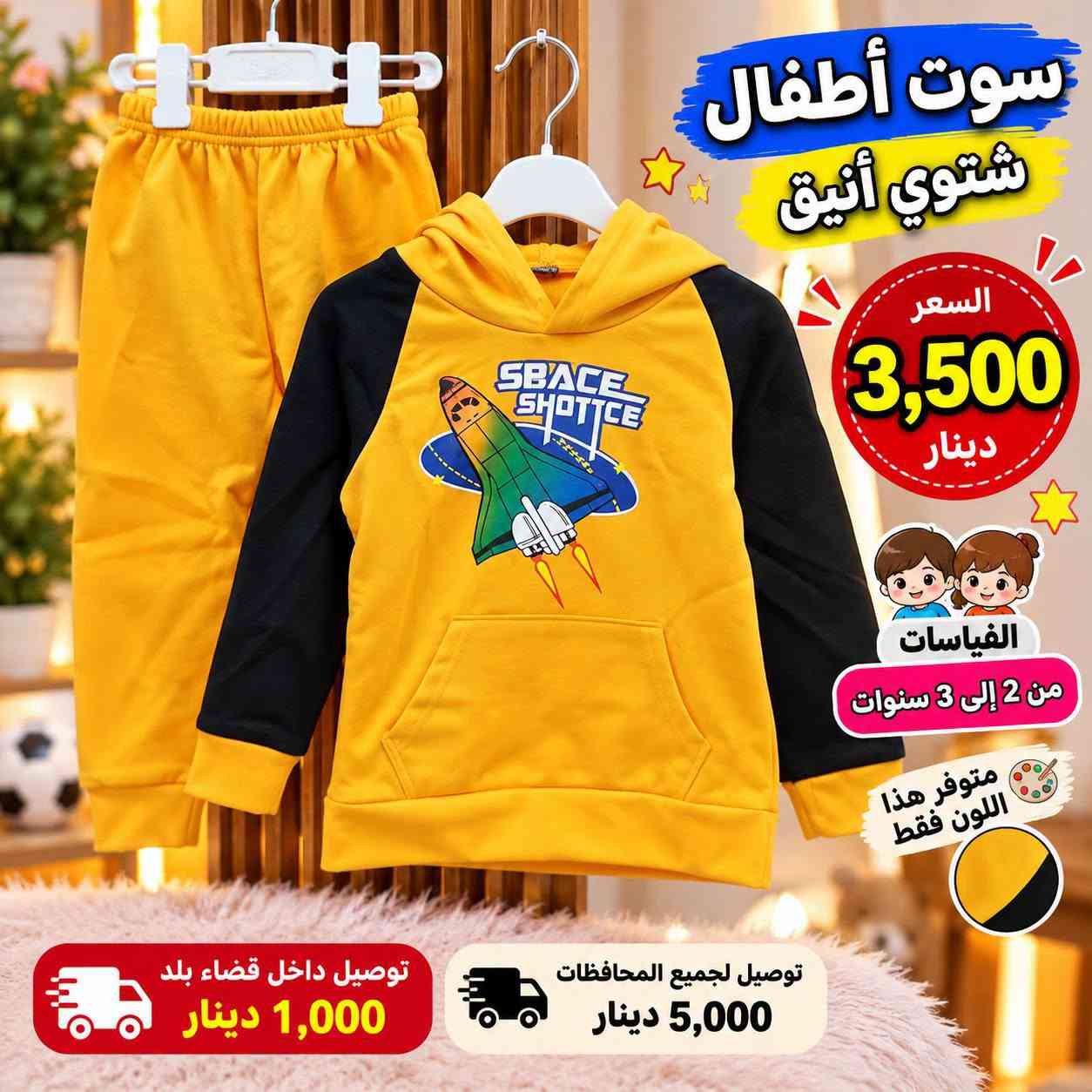 سوت أطفال • شتوي أنيق • ٢-٥ سنوات
