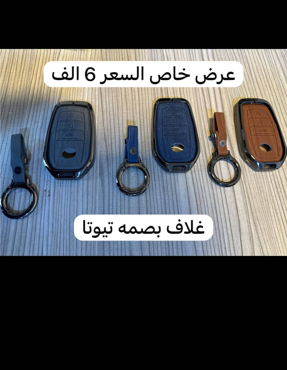 غلاف بصمة جلد اطار المنيوم الاصلي 
كمية محدودة ‼️‼️
متوفر BYD ✅ - تيوتا ✅
العنوان : المنصور الداوودي شارع التانكي
رقم الهاتف : ***********
