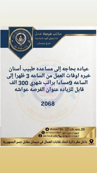 مساعدة طبيب أسنان • ميسان • دوام مسائي