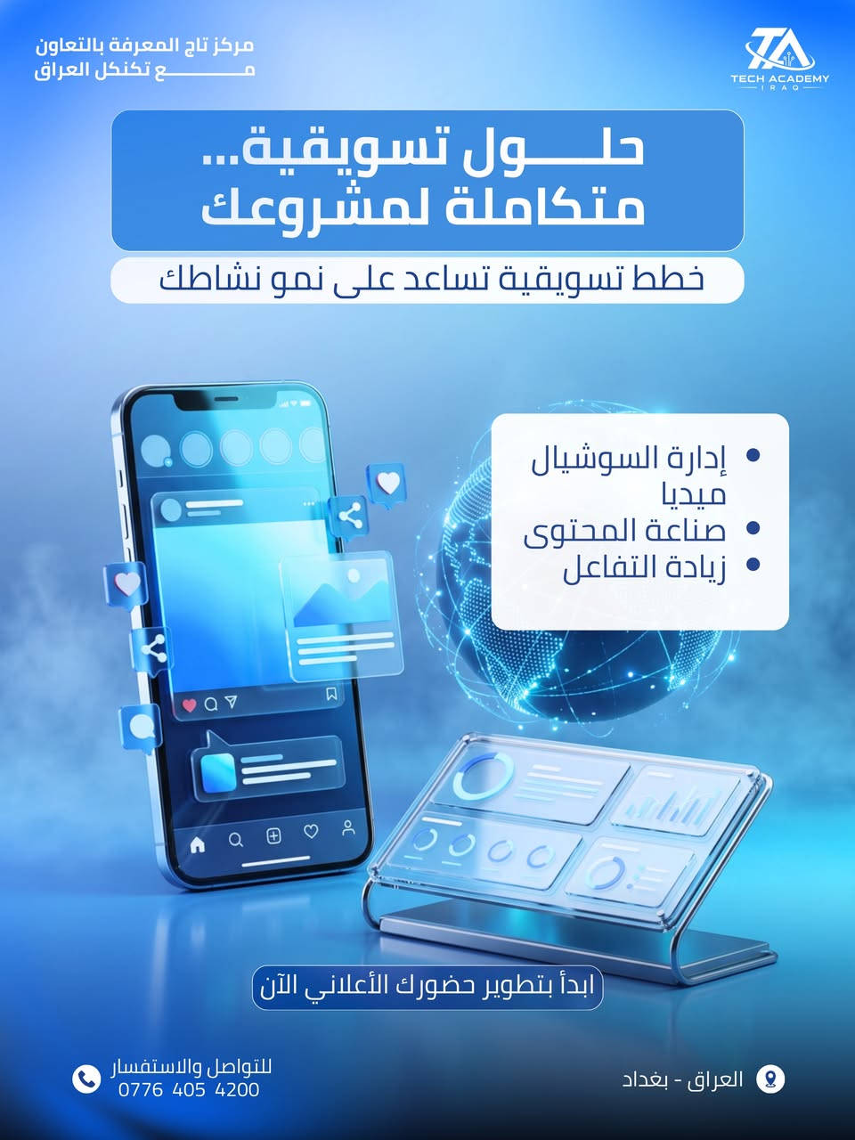 يسعدنا في مركز تاج المعرفة أن نقدم لك 3 باقات تسويقية مرنة ومصممة خصيصاً لتطوير نشاطك التجاري وزيادة مبيعاتك. اختر الباقة التي تناسب مشروعك ؟

🔹 العرض الأول: الباقة الأساسية (إدارة الحملات)
إذا كنت تبحث عن إطلاق قوي وإيصال خدماتك لأكبر عدد من الجمهور المستهدف، فهذه الباقة مثالية لك.

الخدمات تشمل: إدارة حملات إعلانية ممولة بالكامل واحترافية للوصول للعميل المثالي.

السعر: 100,000 دينار عراقي فقط.

ميزة اختيارية: إضافة موظف محترف للرد على الرسائل والتعليقات (تُحدد التكلفة الإضافية حسب الرغبة).

🔹 العرض الثاني: الباقة المتقدمة (إدارة وتصميم)
باقة متكاملة تضمن لك تواجداً قوياً ومظهراً احترافياً أمام عملائك.

الخدمات تشمل:

إدارة كاملة للحملات الإعلانية الممولة.

تصميم 5 بوستات احترافية ومبتكرة لصفحتك.

ترتيب وتنظيم الصفحة بشكل جذاب وموحد.

السعر: 150,000 دينار عراقي فقط.

ميزة اختيارية: إضافة موظف محترف للرد على الرسائل والتعليقات (تُحدد التكلفة الإضافية حسب الرغبة).

🔹 العرض الثالث: الباقة المتكاملة (صناعة المحتوى الشامل)
الباقة الأقوى للسيطرة على السوق، تجمع بين التصميم، الإعلانات، وصناعة الفيديو (الريلز) لزيادة التفاعل بنسبة 100%.

الخدمات تشمل:

إدارة كاملة للحملات الإعلانية الممولة.

تصوير وإنتاج 3 فيديوهات ريلز (Reels) احترافية وعالية الجودة.

تصميم 10 بوستات إعلانية مميزة للنشاط التجاري.

السعر: 200,000 دينار عراقي فقط.

ميزة اختيارية: إضافة موظف محترف للرد على الرسائل والتعليقات
 (تُحدد التكلفة الإضافية حسب الرغبة)

موقعنا : بغداد - نفق الشرطة - خدمي الاطباء - مجاور المحرك الذهبي 
للتواصل والاستفسار : ￼⁨***********⁩
