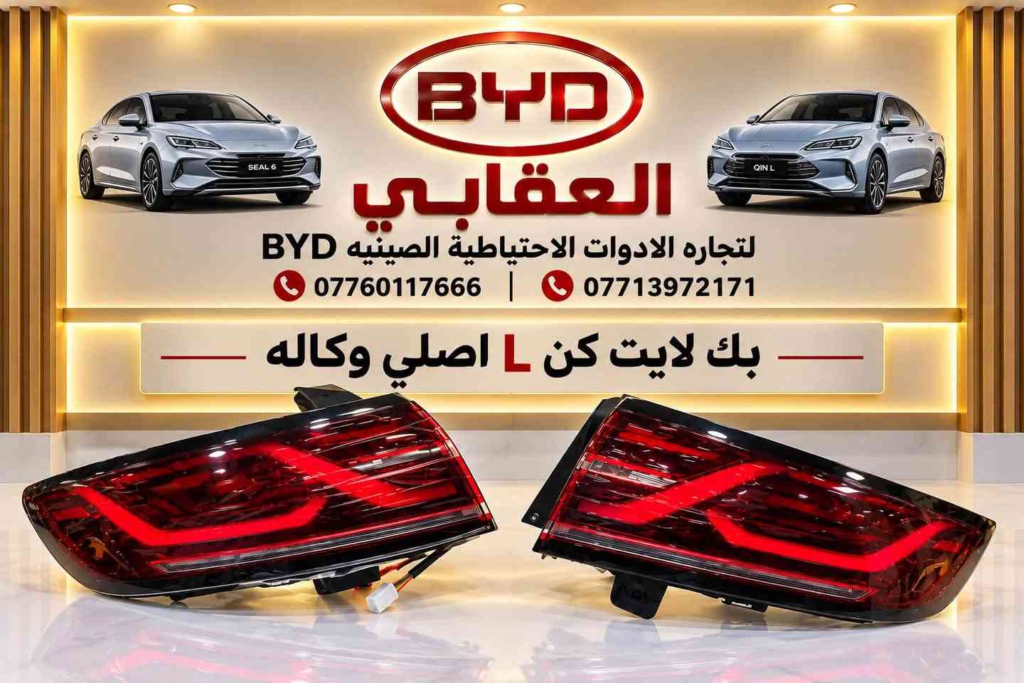 توفر لدى العقابي أدوات احتياطية BYD أصلية
📍 بغداد – شارع فلسطين – قرب الأسواق المركزية
📞 *********** | ***********
