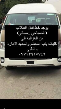 نقل طلاب • صباحي ومسائي • الغزالية-باب المعظم