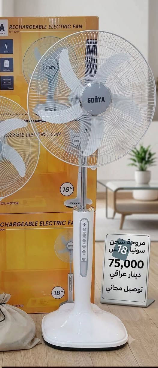 تخفيضات تخفيضات تخفيضات ❤
#مروحه الشحن سوني حجم18الحجم الكبير 75الف  
تشتغل من 3ساعات إلى 4ساعات شحن 
#مروحه النخبه حجم 18السعر 75الف
#مروحه النخبه منضدي 55الف
✅التوصيل  داخل محافظة الديوانيه  🚛🚛
✅للحجز والاستفسار مراسلة الصفحة أو الاتصال 
✅معرض النور للأجهزه الكهربائيه 
✅يوجد جمله او مفرد 
☎️***********
العنوان 
الديوانيه حي العسكري اول فلكه العلماء قرب بانزين خانه انوار الكفيل مجاور معهد مجمع النور للأجهزة الكهربائيه..في الديوانيه
@أبرز المعجبين 
مجمع النور للأجهزة الكهربائيه..في الديوانيه 
معرض النور 2للاجهزه الكهربائيه في الديوانيه  
معرض النور الأجهزة الكهربائية
