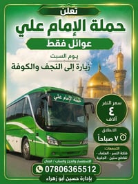 زيارة النجف والكوفة • عوائل فقط • السبت