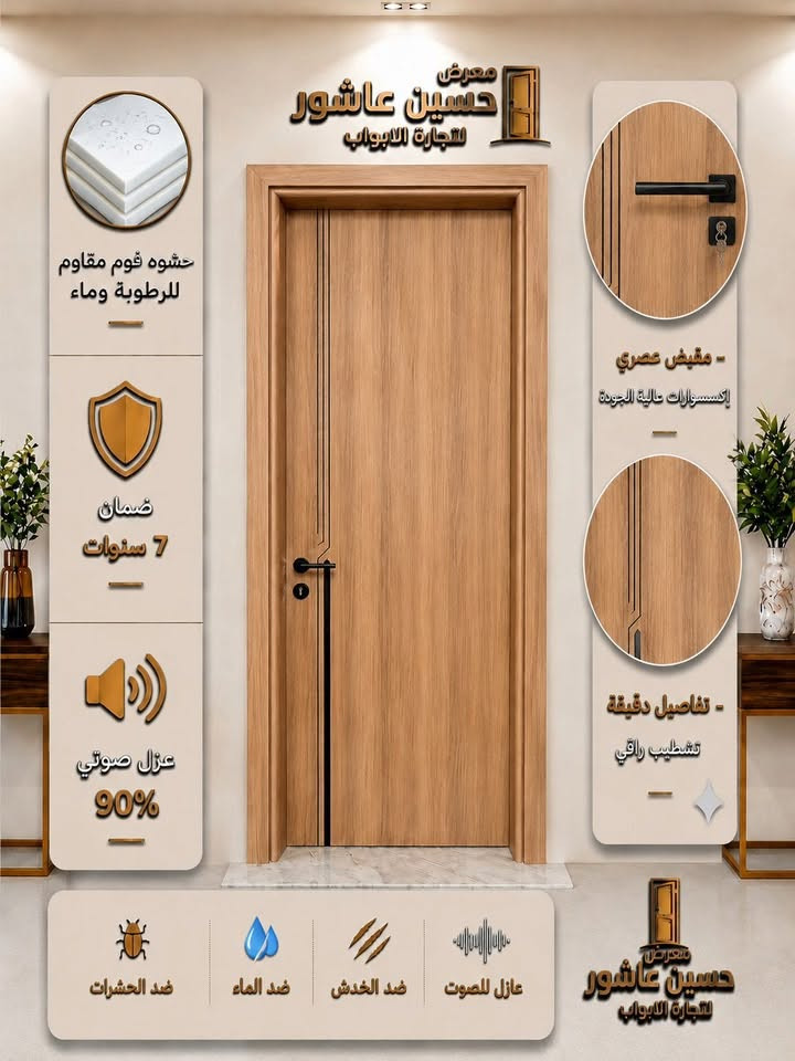 ✨ حسين عاشور— معرض الأول بالمواعيد والالتزام ✨
🚪 أبواب داخلية موديلات عصرية وجودة عالية
✅ ضمان 7 سنوات على الأبواب
✅ عازل للصوت 
✅ ضد الماء
✅ ضد الخدش
✅ ضد الرطوبة
🔐 كيلون ضمان 7 سنوات 
للاستفسار
***********
***********
زورونا في موقعنا : بغداد ــ التاجي ــ سبع البور
