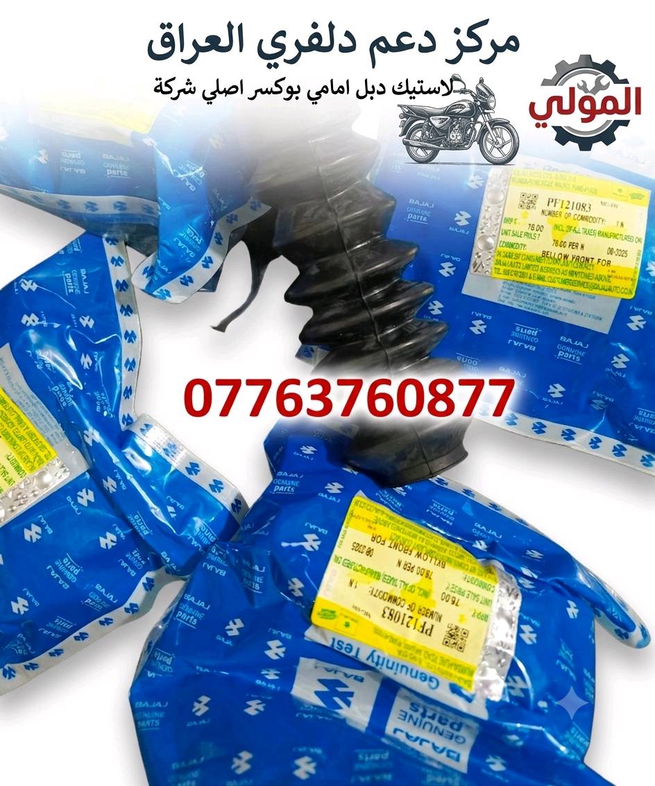 كلشي تحتاجة الدراجات البوكسر موجود اتصل على رقم *********** وتدلل يوجد توصيل بغداد وجميع المحافظات