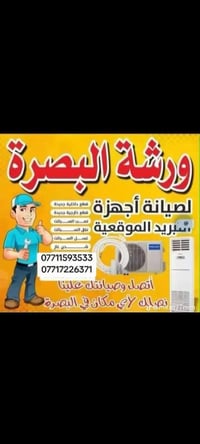 صيانة تبريد • ورشة متنقلة • البصرة