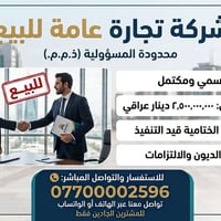 شركة تجارة عامة • ذ.م.م • خالية من الديون